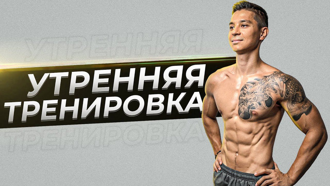 УТРЕННЯЯ ТРЕНИРОВКА ДЛЯ БОДРОСТИ И ЭНЕРГИИ! смотреть онлайн