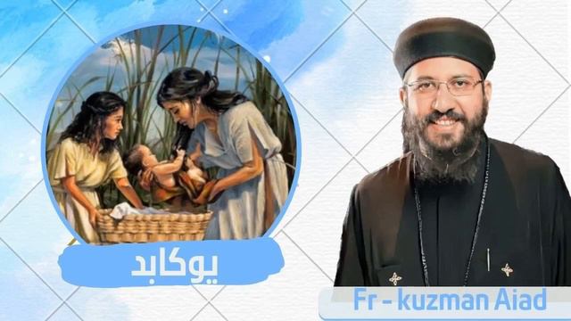 يوكابد - ابونا قزمان عياد смотреть онлайн