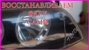 Восстанавливаем РАЗБИТУЮ фару