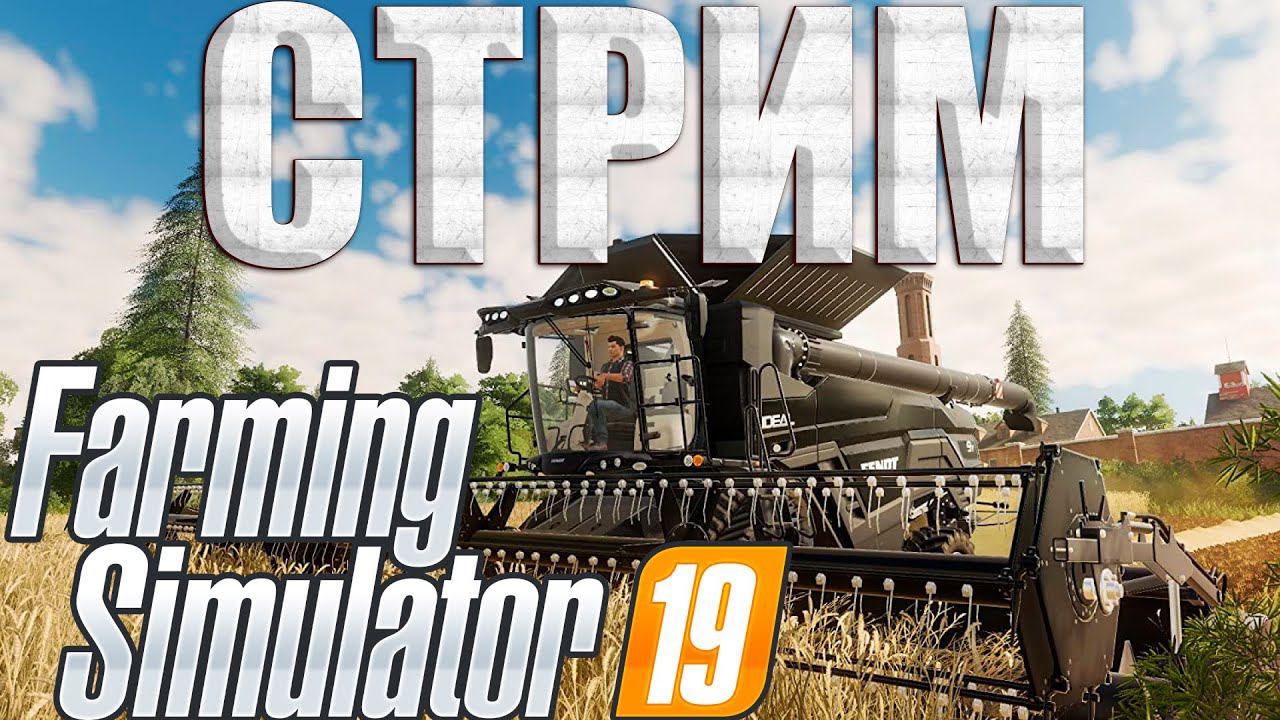 ВПЕРВЫЕ В FARMING SIMULATOR 19!ДАВАЙ С НАМИ!СТРИМ смотреть онлайн