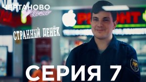 Сериал ЧЕРТАНОВО ПЛАЗА | 7 серия | Странный денёк