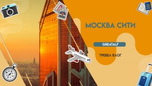 Москва Сити