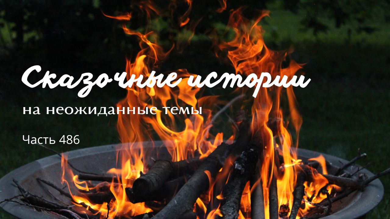 Часть 486. смотреть онлайн