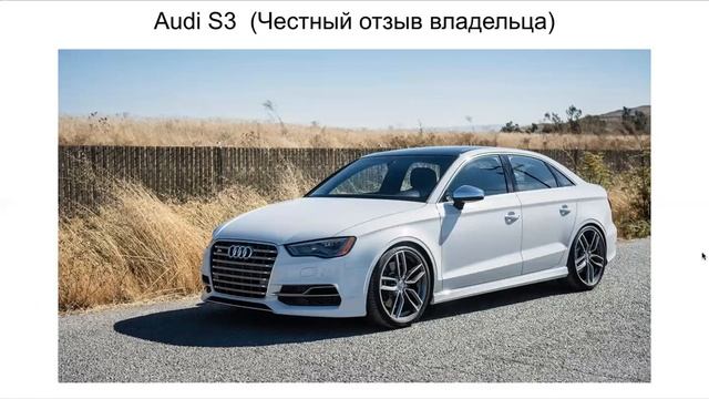Ауди S3 отзыв смотреть онлайн