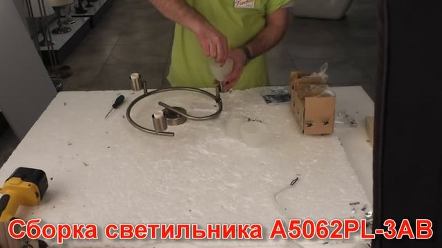 Светильник A5062PL-3AB (процесс сборки от Fandeco) смотреть онлайн