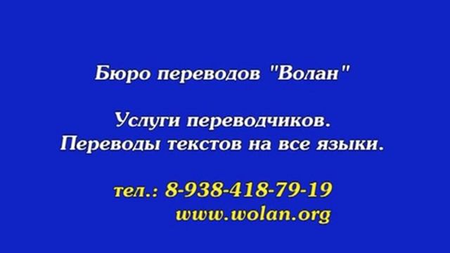 Бюро переводов в Ставрополе. Официально. Нотариально. Wolan смотреть онлайн