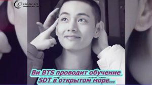 Ви BTS проводит обучение SDT в открытом море , новости о бтс сегодня   /ОЗВУЧКА TANIY/...