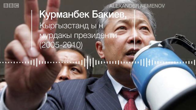Курманбек Бакиев "балдарым эч качан кийлигишпейт" деген убада менен бийликке келген - BBC Kyrgyz смотреть онлайн