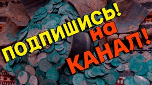 В ПОИСКАХ КЛАДА ОТ ВЛАДА! ЛУЧШИЙ КАНАЛ! ПОДПИШИСЬ!