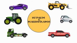 Играем c машинками. Развивающий мультик про автомобили для малышей.