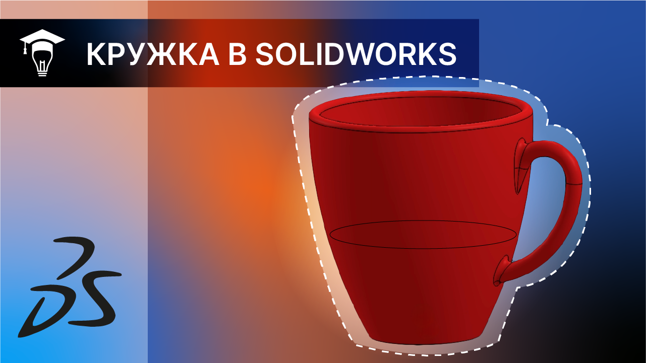 SOLIDWORKS Моделирование кружки смотреть онлайн