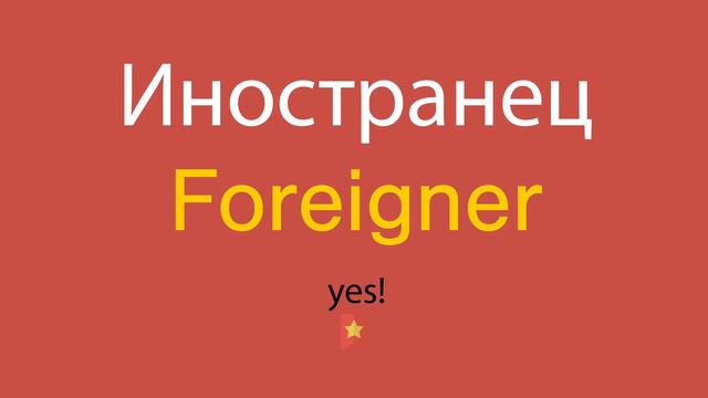 Иностранец по-английски смотреть онлайн