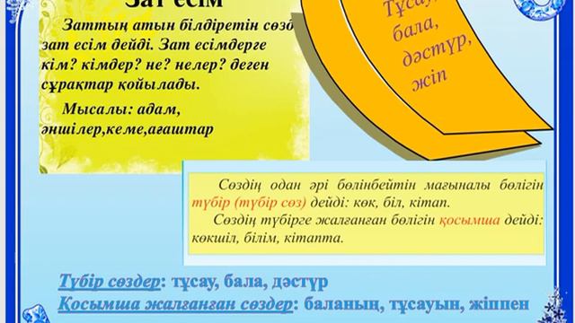 Қазақ тілі 2сынып 89сабақ Зат есім Тұсаукесер жыры смотреть онлайн