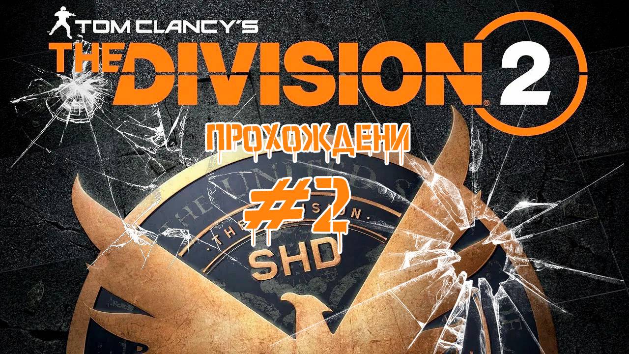 Прохождения Tom Clancy's The Division 2 часть 2