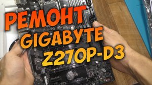 Ремонт материнской платы GIGABYTE Z270P-D3