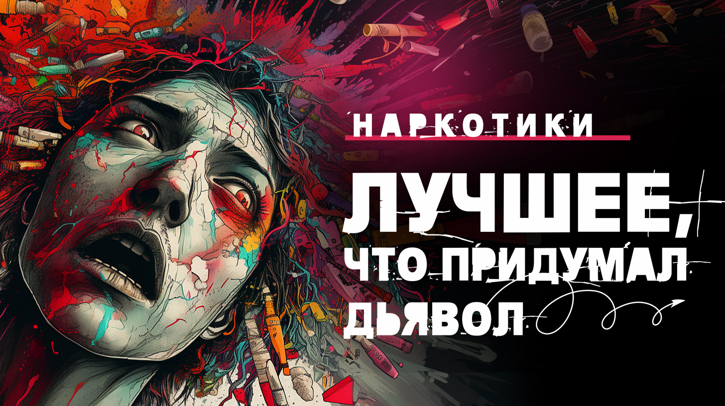 Наркотики – Лучшее, что придумал дьявол. Новый документальный фильм от Общего Дела смотреть онлайн