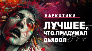 Наркотики – Лучшее, что придумал дьявол. Новый документальный фильм от Общего Дела