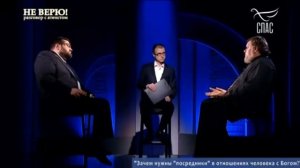 Не ВЕРЮ! Разговор с атеистом. Запись эфира. ПРОТОИЕРЕЙ ЛЕОНИД КАЛИНИН И ВЯЧЕСЛАВ ВАНЕЕВ.