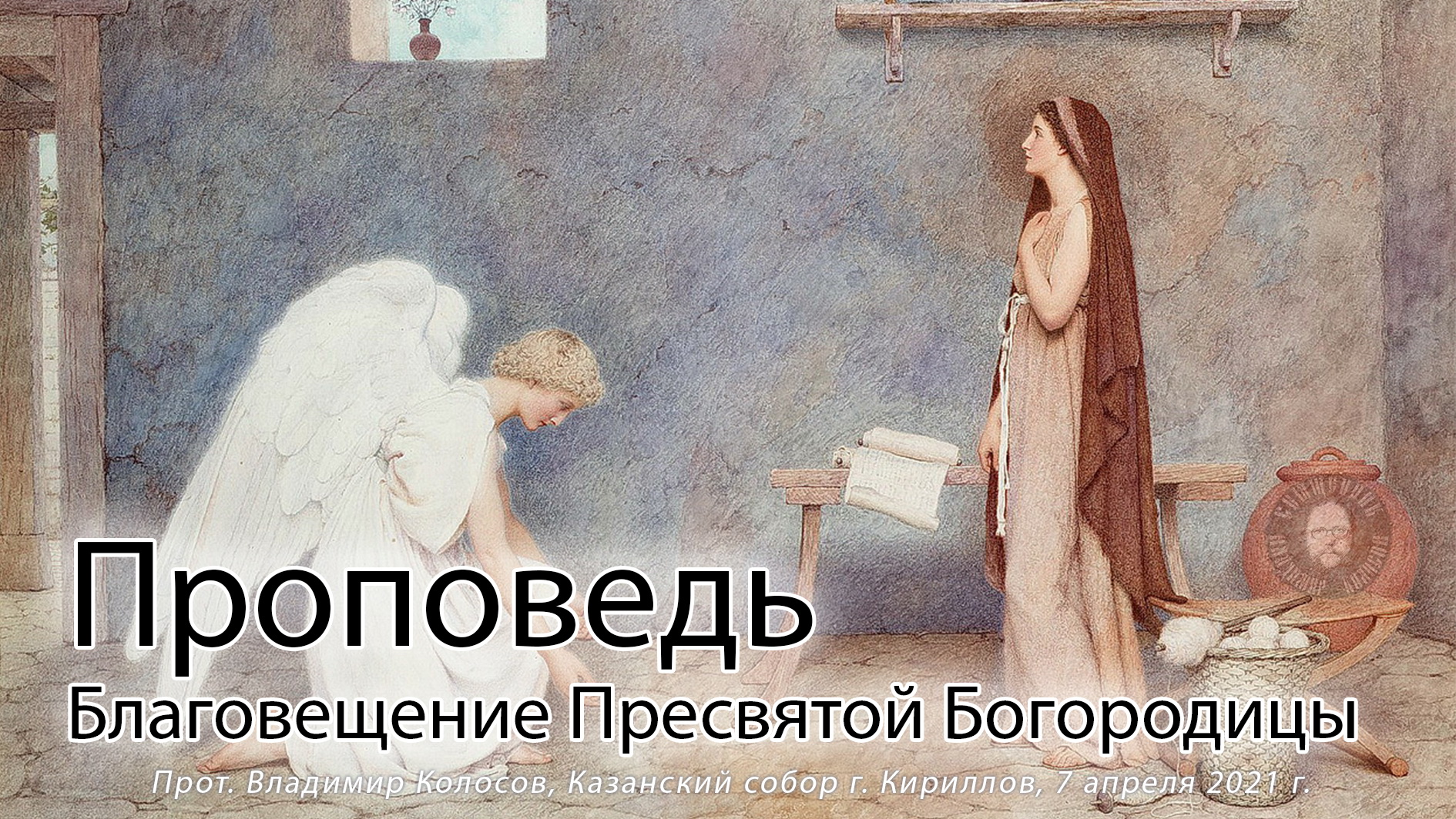 ПРОПОВЕДЬ. Благовещение Пресвятой Богородицы, прот. Владимир Колосов, 2021. смотреть онлайн