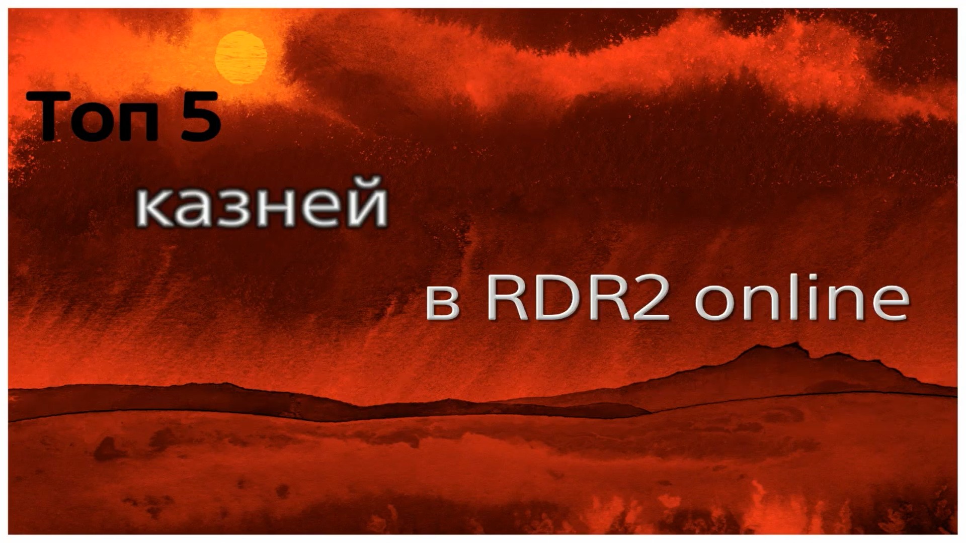 Red Dead Redemption 2 online,топ 5 казней (720p)