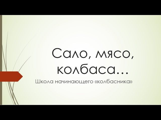 Онлайн школа начинающего "колбасника" открылась. Добро пожаловать! смотреть онлайн