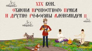 XIX век. Отмена крепостного права и другие реформы Александра II
