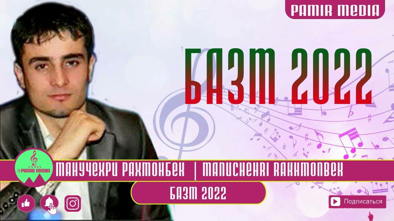 Манучехри Рахмонбек Manuchehri Rahmonbek 2022 смотреть онлайн