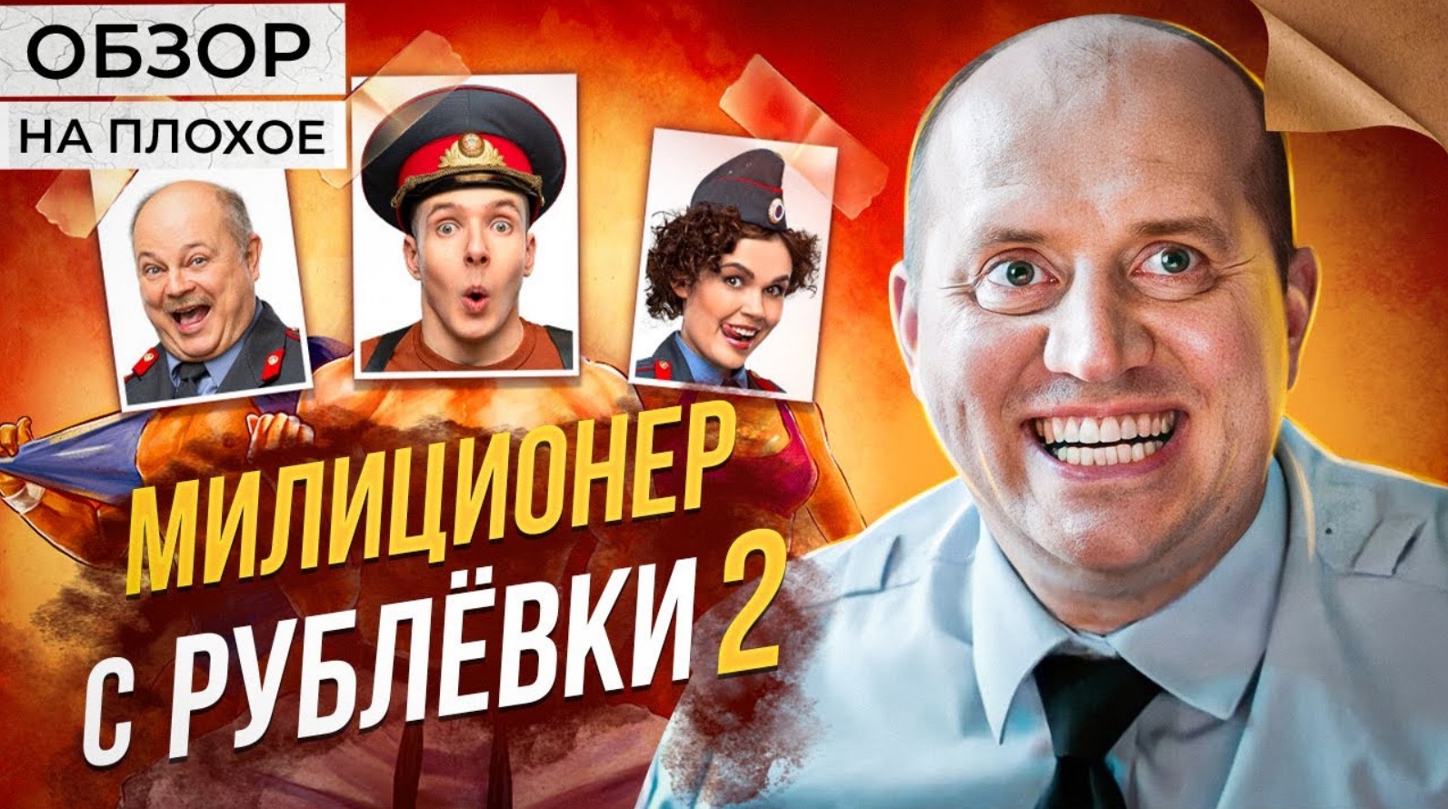 Сериал МИЛИЦИОНЕР С РУБЛЕВКИ 2 | ОБЗОР НА ПЛОХОЕ смотреть онлайн