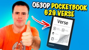 Обзор электронной книги PocketBook 629 Verse – лучшая читалка в