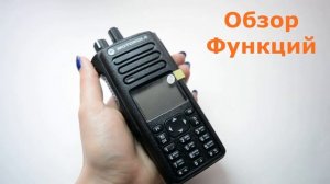 Рация Motorola DP4801E.Обзор функций
