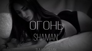 SHAMAN - ОГОНЬ (TUMAN REMIX)