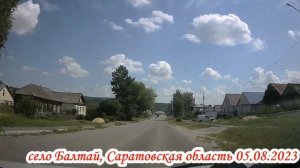 село Балтай Саратовская область 05 августа 2023 года