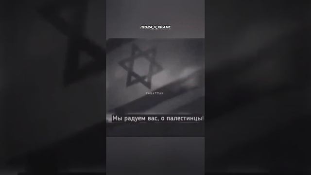 ПОМОЩЬ ПРИДЁТ НА ЗЕМЛИ ПАЛЕСТИНЫ, ПО ВОЛЕ АЛЛАХА !!! смотреть онлайн