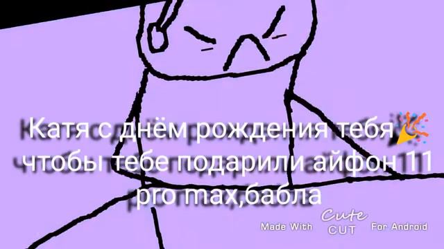 С ДНЁМ РОЖДЕНИЯ КАТЯ ЛАЙФ :3!!! смотреть онлайн
