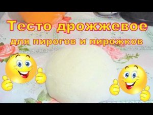 Тесто дрожжевое для пирогов и пирожков,без яиц,на растительном масле.