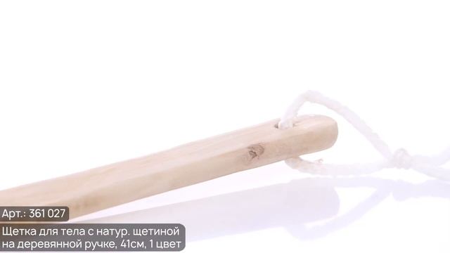 Щетка для тела с натур. щетиной на деревянной ручке (Арт. 361-027) смотреть онлайн