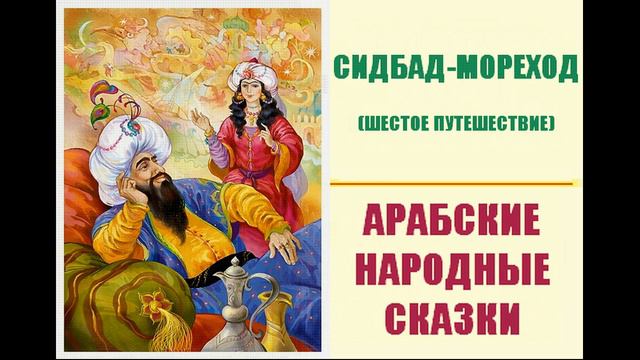 Синдбад-мореход (шестое путешествие) смотреть онлайн