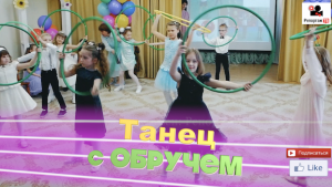 Танец с обручем на Выпускном утреннике в детском саду - фото и видеосъёмка детских событий.mp4