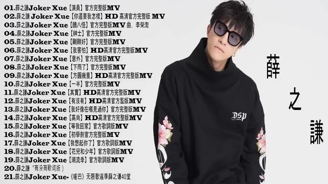 薛之謙 Joker Xue【曖昧】 - 2018 精选伤感情歌合集 - 小薛的最佳歌曲 - Best Songs Of Joker Xue 2018