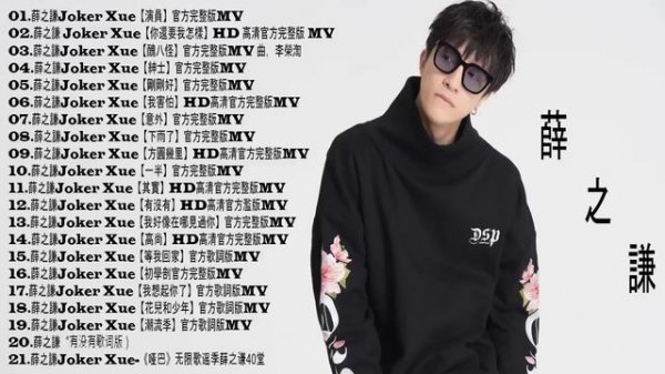 薛之謙 Joker Xue【曖昧】 - 2018 精选伤感情歌合集 - 小薛的最佳歌曲 - Best Songs Of Joker Xue 2018