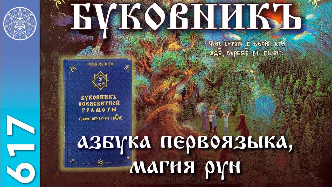 #617 Буковник - азбука первоязыка, магия рун. Вибрации Нового мира. Духовные смыслы материи. Роботы. смотреть онлайн