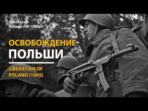 Освобождение Польши. Liberation of Poland (1945) г. | History Lab. Footage.