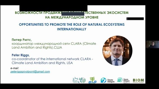 «ПРИЗНАТЬ ЦЕННОСТЬ ПРИРОДНЫХ ЭКОСИСТЕМ КАК ОСНОВЫ ДЛЯ СОХРАНЕНИЯ КЛИМАТА И УСТОЙЧИВОГО РАЗВИТИЯ» смотреть онлайн