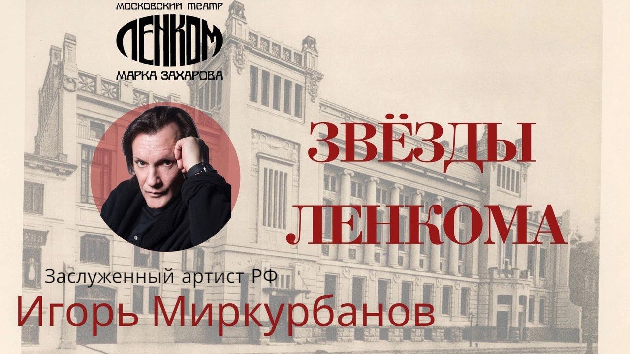 Заслуженный артист России Игорь Миркурбанов в рубрике 