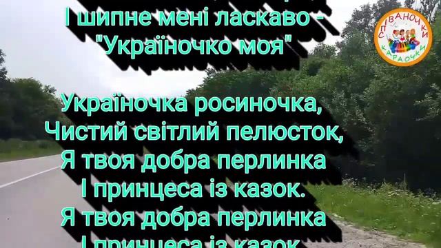 УКРАЇНОЧКА (МІНУС КАРАОКЕ) смотреть онлайн
