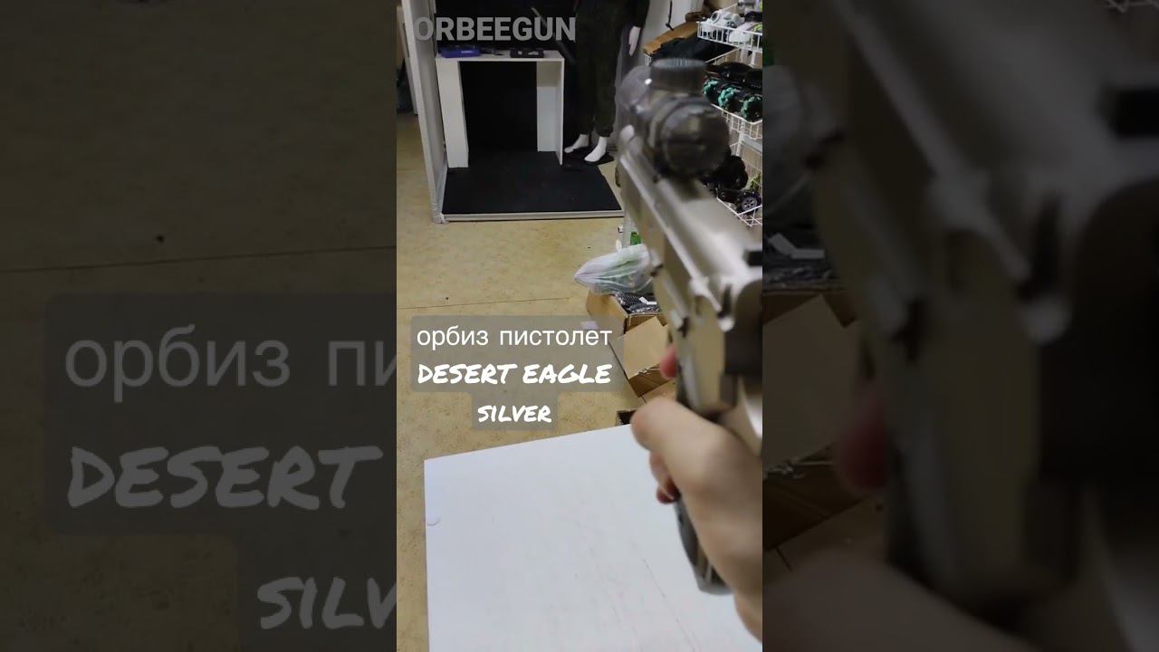Orbeegun орбиз пистолет DESERT EAGLE silver смотреть онлайн