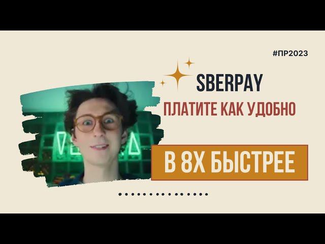 Sberpay — «Платите как удобно» в 8х быстрее | PRO Рекламу смотреть онлайн