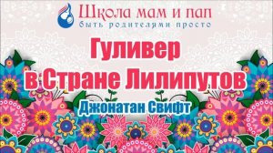 Гуливер в стране лилипутов. Джонатан Свифт. Аудио сказка