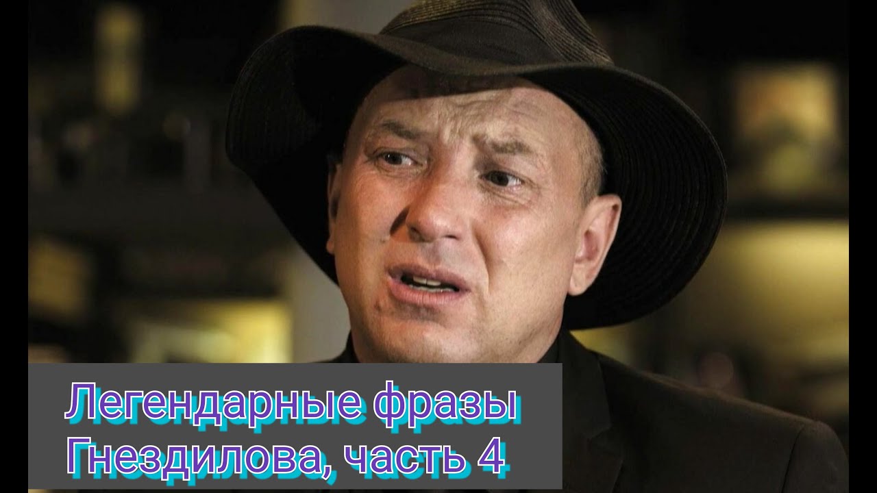 Легендарные фразы Гнездилова ,4? смотреть онлайн