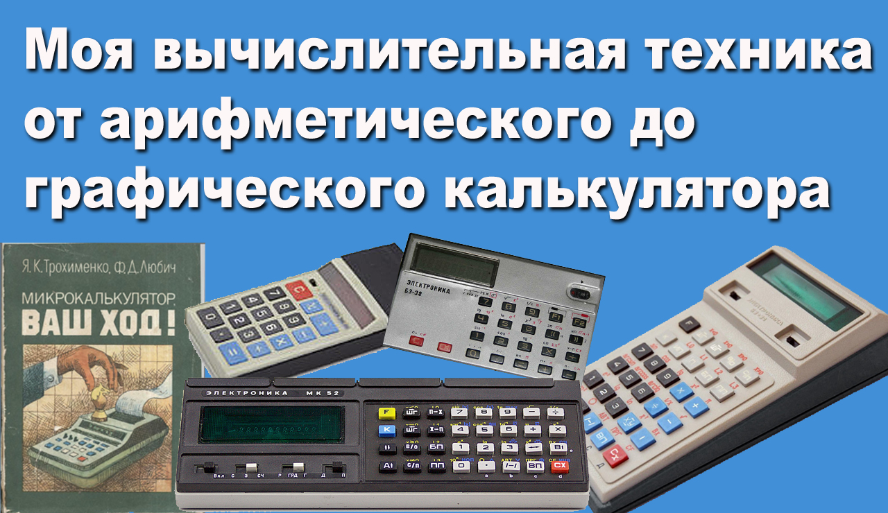 Моя вычислительная техника от арифметического до графического калькулятора смотреть онлайн